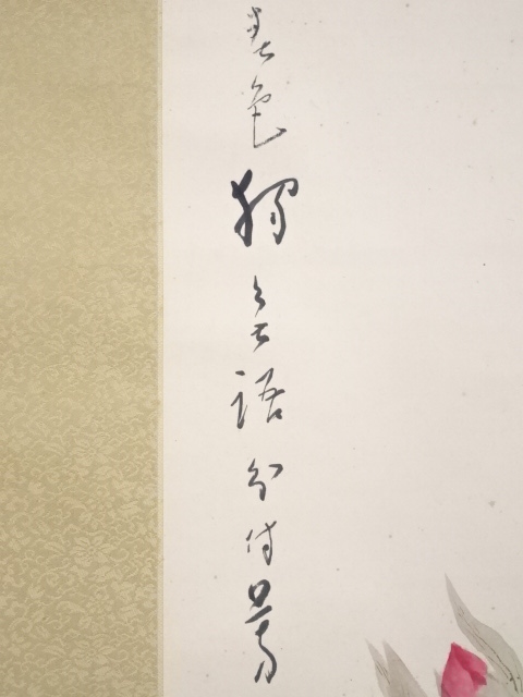 道具 ] - 道具 松林桂月筆 牡丹図 肉筆紙本掛軸（共箱・二重箱）□z